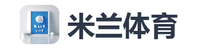 米兰体育